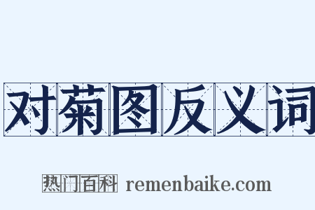 对菊图反义词是什么意思的图片